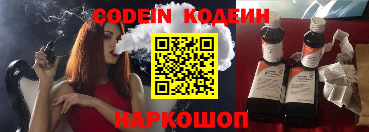 Кодеин Purple Drank  Вход с VPN  Кодеиновый сироп Lean Purple Drank  Электросталь 